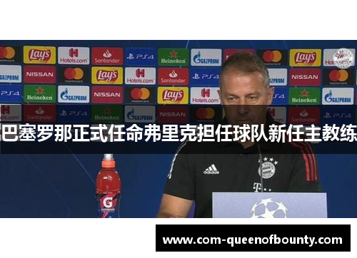 巴塞罗那正式任命弗里克担任球队新任主教练