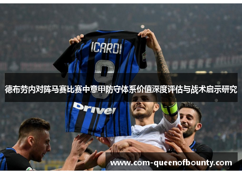 德布劳内对阵马赛比赛中意甲防守体系价值深度评估与战术启示研究 德布劳内对阵马赛比赛中意甲防守体系价值深度评估与战术启示研究