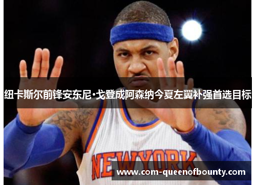 纽卡斯尔前锋安东尼·戈登成阿森纳今夏左翼补强首选目标 纽卡斯尔前锋安东尼·戈登成阿森纳今夏左翼补强首选目标