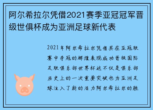 阿尔希拉尔凭借2021赛季亚冠冠军晋级世俱杯成为亚洲足球新代表