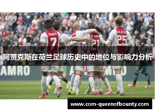 阿贾克斯在荷兰足球历史中的地位与影响力分析