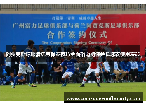 阿贾克斯球服清洗与保养技巧全面指南助你延长球衣使用寿命