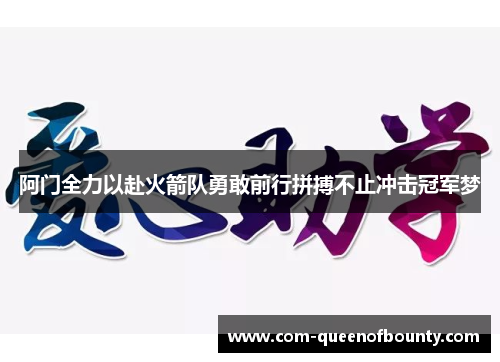 阿门全力以赴火箭队勇敢前行拼搏不止冲击冠军梦