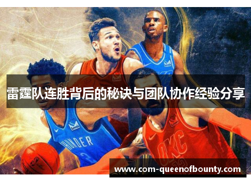 雷霆队连胜背后的秘诀与团队协作经验分享