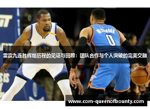 雷霆九连胜辉煌历程的见证与回顾：团队合作与个人突破的完美交融