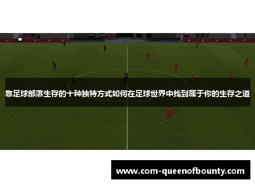 靠足球部落生存的十种独特方式如何在足球世界中找到属于你的生存之道