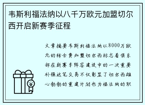 韦斯利福法纳以八千万欧元加盟切尔西开启新赛季征程