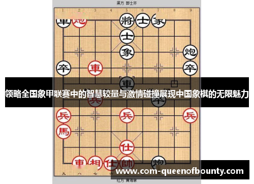 领略全国象甲联赛中的智慧较量与激情碰撞展现中国象棋的无限魅力