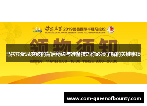 马拉松纪录突破的背后秘诀与准备技巧你必须了解的关键事项