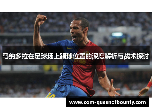 马纳多拉在足球场上踢球位置的深度解析与战术探讨