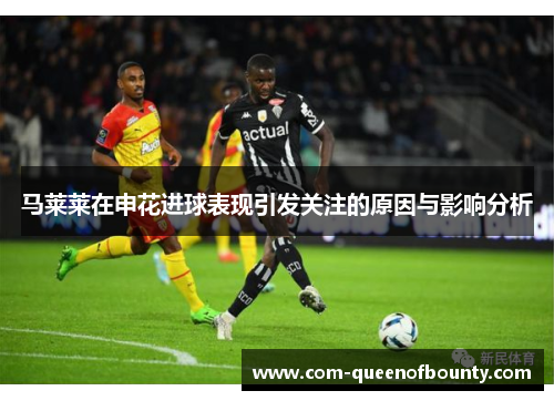 马莱莱在申花进球表现引发关注的原因与影响分析