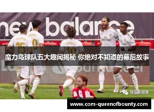 魔力鸟球队五大趣闻揭秘 你绝对不知道的幕后故事