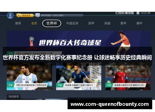 世界杯官方发布全新数字化赛事纪念册 让球迷畅享历史经典瞬间