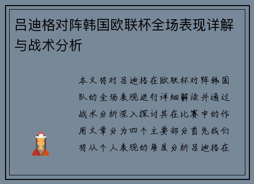 吕迪格对阵韩国欧联杯全场表现详解与战术分析 吕迪格对阵韩国欧联杯全场表现详解与战术分析