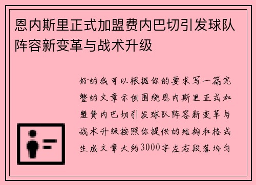 恩内斯里正式加盟费内巴切引发球队阵容新变革与战术升级