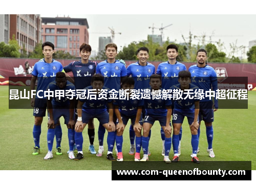 昆山FC中甲夺冠后资金断裂遗憾解散无缘中超征程