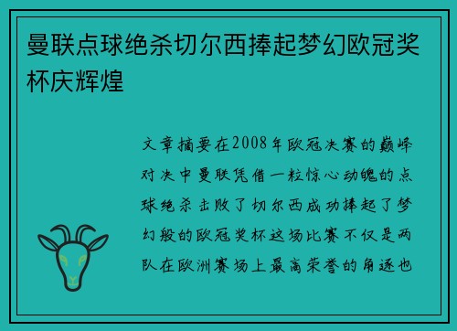 曼联点球绝杀切尔西捧起梦幻欧冠奖杯庆辉煌
