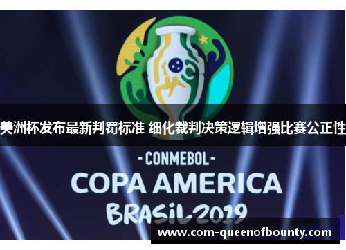 美洲杯发布最新判罚标准 细化裁判决策逻辑增强比赛公正性