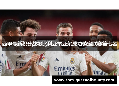 西甲最新积分战报比利亚雷亚尔成功锁定联赛第七名