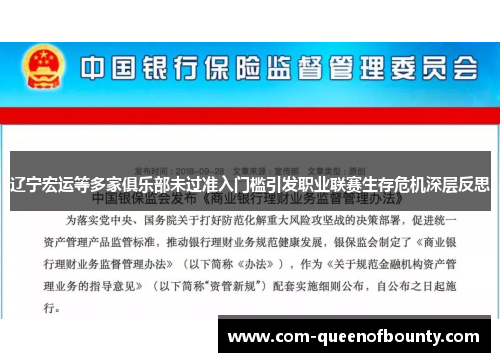 辽宁宏运等多家俱乐部未过准入门槛引发职业联赛生存危机深层反思