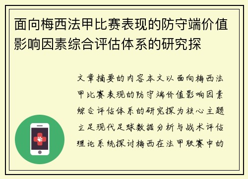 面向梅西法甲比赛表现的防守端价值影响因素综合评估体系的研究探 面向梅西法甲比赛表现的防守端价值影响因素综合评估体系的研究探