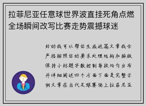 拉菲尼亚任意球世界波直挂死角点燃全场瞬间改写比赛走势震撼球迷