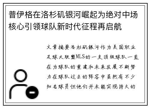 普伊格在洛杉矶银河崛起为绝对中场核心引领球队新时代征程再启航