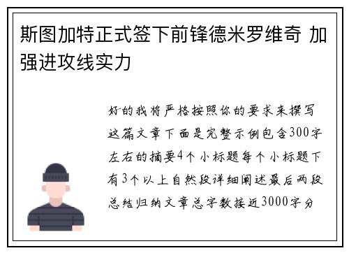 斯图加特正式签下前锋德米罗维奇 加强进攻线实力 斯图加特正式签下前锋德米罗维奇 加强进攻线实力