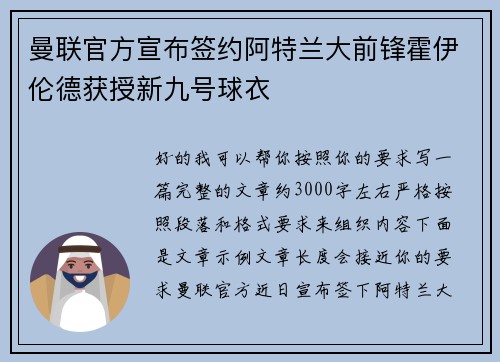 曼联官方宣布签约阿特兰大前锋霍伊伦德获授新九号球衣 曼联官方宣布签约阿特兰大前锋霍伊伦德获授新九号球衣