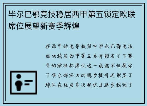 毕尔巴鄂竞技稳居西甲第五锁定欧联席位展望新赛季辉煌