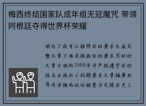 梅西终结国家队成年组无冠魔咒 带领阿根廷夺得世界杯荣耀 梅西终结国家队成年组无冠魔咒 带领阿根廷夺得世界杯荣耀