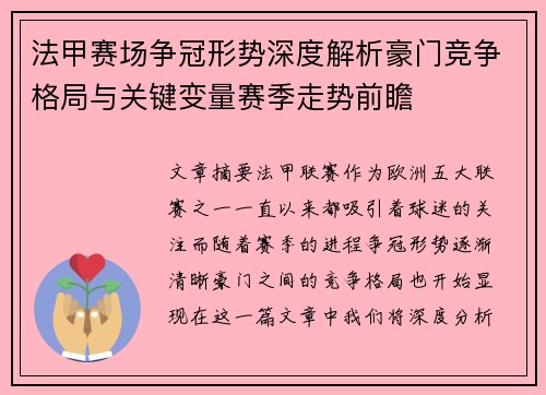 法甲赛场争冠形势深度解析豪门竞争格局与关键变量赛季走势前瞻