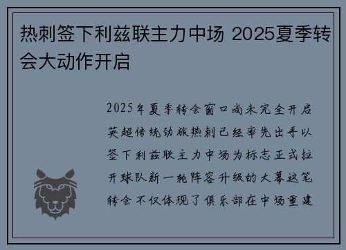 热刺签下利兹联主力中场 2025夏季转会大动作开启
