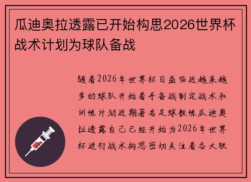 瓜迪奥拉透露已开始构思2026世界杯战术计划为球队备战 瓜迪奥拉透露已开始构思2026世界杯战术计划为球队备战