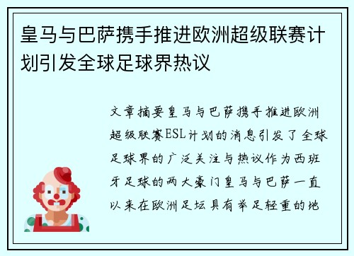 皇马与巴萨携手推进欧洲超级联赛计划引发全球足球界热议