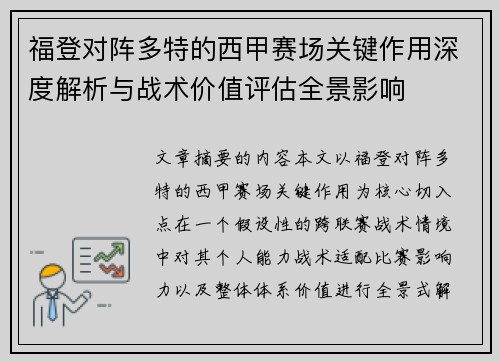 福登对阵多特的西甲赛场关键作用深度解析与战术价值评估全景影响