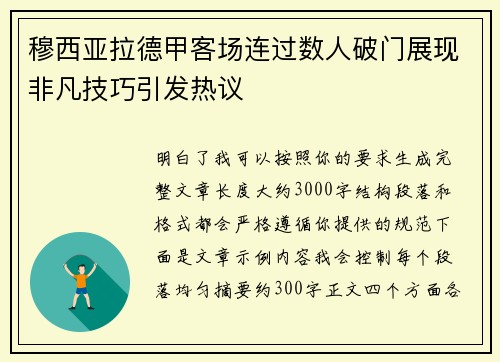 穆西亚拉德甲客场连过数人破门展现非凡技巧引发热议