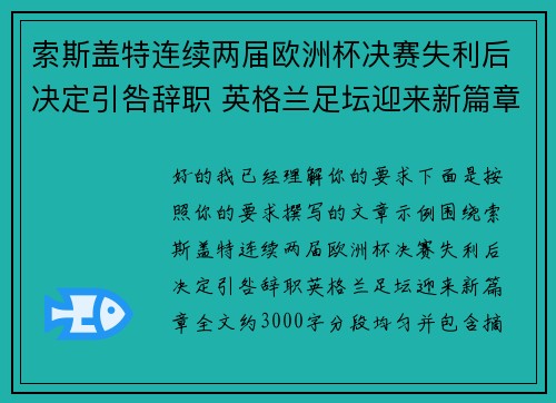 索斯盖特连续两届欧洲杯决赛失利后决定引咎辞职 英格兰足坛迎来新篇章