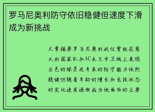 罗马尼奥利防守依旧稳健但速度下滑成为新挑战
