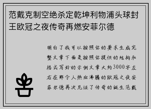 范戴克制空绝杀定乾坤利物浦头球封王欧冠之夜传奇再燃安菲尔德