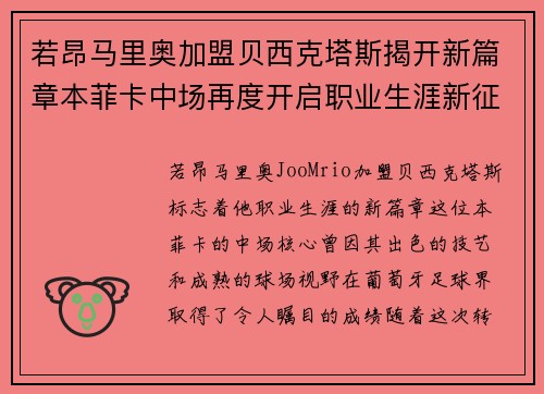 若昂马里奥加盟贝西克塔斯揭开新篇章本菲卡中场再度开启职业生涯新征程