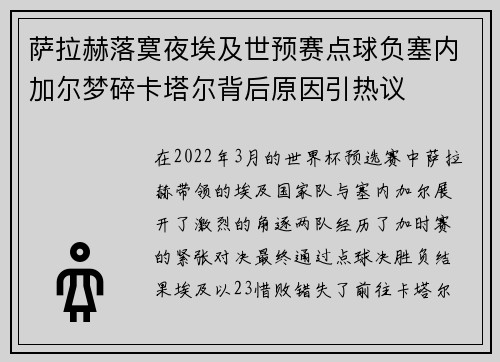 萨拉赫落寞夜埃及世预赛点球负塞内加尔梦碎卡塔尔背后原因引热议