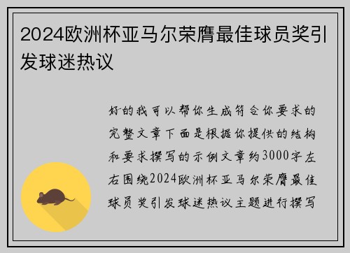 2024欧洲杯亚马尔荣膺最佳球员奖引发球迷热议