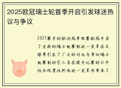 2025欧冠瑞士轮首季开启引发球迷热议与争议