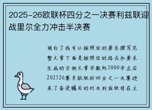 2025-26欧联杯四分之一决赛利兹联迎战里尔全力冲击半决赛