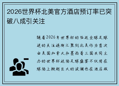 2026世界杯北美官方酒店预订率已突破八成引关注