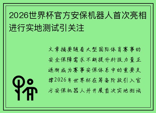 2026世界杯官方安保机器人首次亮相进行实地测试引关注