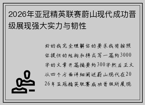 2026年亚冠精英联赛蔚山现代成功晋级展现强大实力与韧性