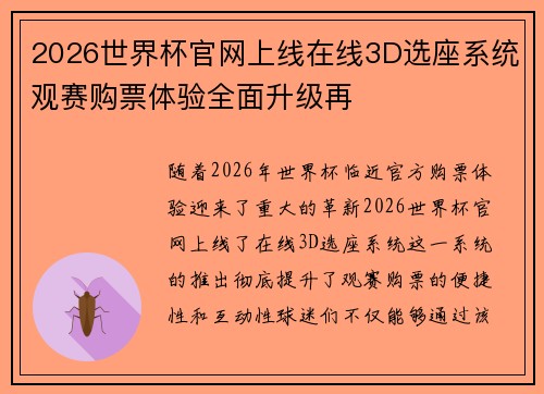 2026世界杯官网上线在线3D选座系统观赛购票体验全面升级再