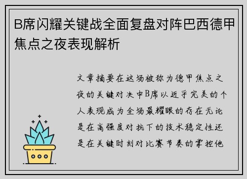 B席闪耀关键战全面复盘对阵巴西德甲焦点之夜表现解析
